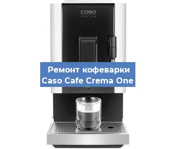 Ремонт кофемашины Caso Cafe Crema One в Нижнем Новгороде